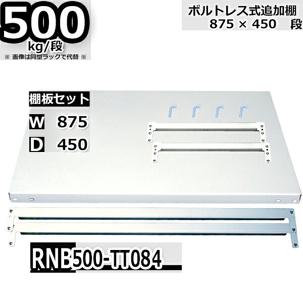 樂天商城 - スチールラック 追加棚板セット 業務用 横幅87×奥行45 耐荷重500kg/段 RNB用 棚受・補強ビーム各2本 W87×D45 ロックピン4本付 ボルトレスラック用
