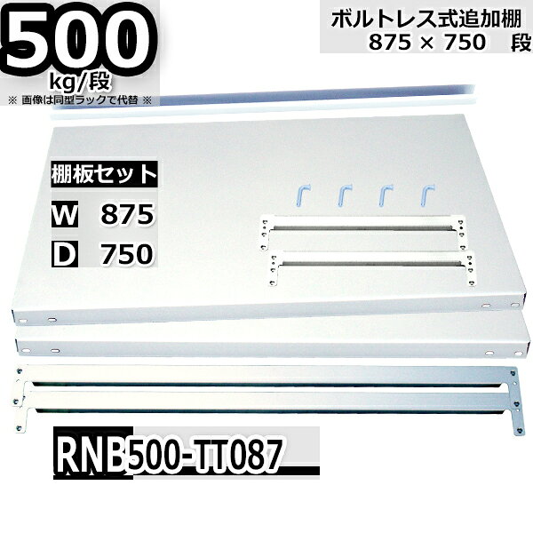 Rakuten - スチールラック 追加棚板セット 業務用 横幅87×奥行75 耐荷重500kg/段 RNB用 棚受・補強ビーム各2本 W87×D75 棚板2枚 ロックピン4本 中間補強1本