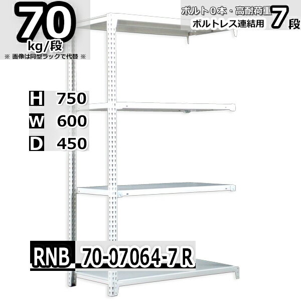 スチールラック 幅60×奥行45×高さ75cm 7段 耐荷重70/段 連結用(支柱2本) 幅60×D45×H75cm ボルト0本で組立やすい　中量棚 業務用 スチール棚 業務用 収納棚 整理棚 ラック