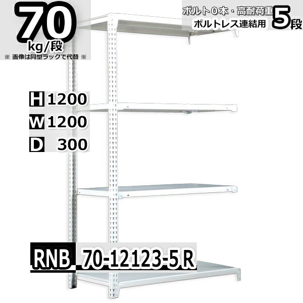 スチールラック 幅120×奥行30×高さ120cm 5段 耐荷重70/段 連結用(支柱2本) 幅120×D30×H120cm ボルト0本で組立やすい　中量棚 業務用 スチール棚 業務用 収納棚 整理棚 ラック