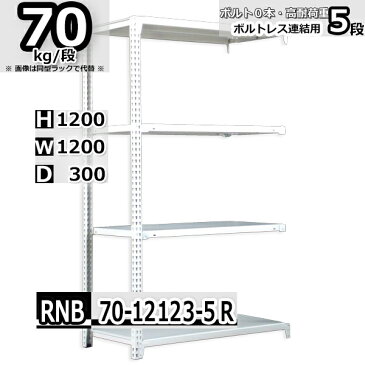 スチールラック 幅120×奥行30×高さ120cm 5段 耐荷重70/段 連結用(支柱2本) 幅120×D30×H120cm ボルト0本で組立やすい　中量棚 業務用 スチール棚 業務用 収納棚 整理棚 ラック