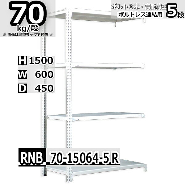 スチールラック 幅60×奥行45×高さ150cm 5段 耐荷重70/段 連結用(支柱2本) 幅60×D45×H150cm ボルト0本で組立やすい　中量棚 業務用 スチール棚 業務用 収納棚 整理棚 ラック
