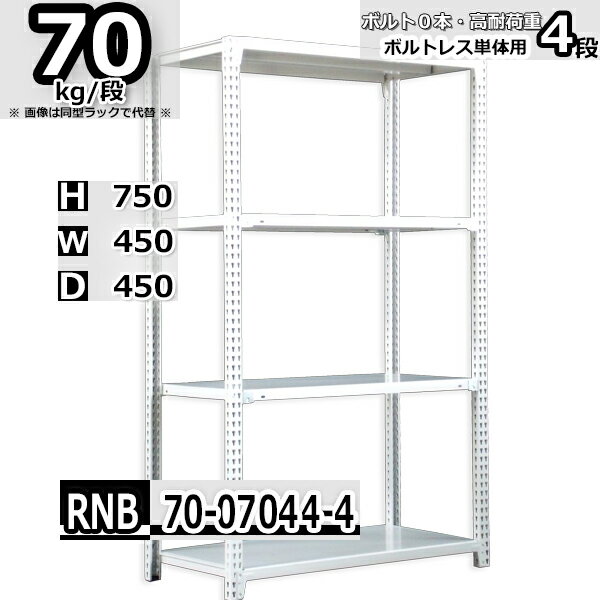Rakuten - スチールラック 幅45×奥行45×高さ75cm 4段 耐荷重70/段 単体用(支柱4本) 幅45×D45×H75cm ボルト0本で組立やすい　中量棚 業務用 スチール棚 ホワイトグレー 収納棚 ラック