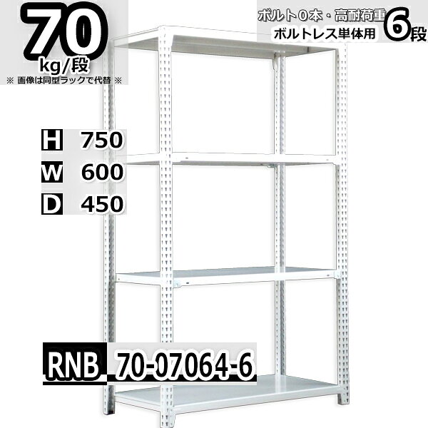 Rakuten - スチールラック 幅60×奥行45×高さ75cm 6段 耐荷重70/段 単体用(支柱4本) 幅60×D45×H75cm ボルト0本で組立やすい　中量棚 業務用 スチール棚 ホワイトグレー 収納棚 ラック