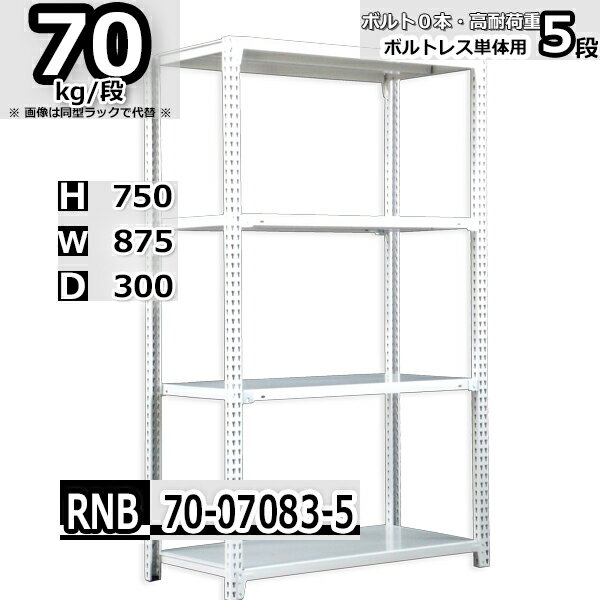 組み立てラクラク、なのに高耐荷重！ ボルトレスタイプラック ボルトレスタイプラックは業務用ラックの決定版！組み立てボルトを 極限まで減らし、耐荷重300kg/段タイプまではボルトがゼロ本！ 支柱のスリットに補強ビーム・棚受け・フックを差し込んでスチール 同士をがっちり固定、後は棚板をのせるだけ。だから組み立てが楽！ 特製支柱は間口方向の拡張に対応。左右2台で同じ支柱を共用可能！ 支柱合計6本で2台連結、8本で3台と、連結するほどおトクです！ たとえばこんなシチュエーション 一番下の段をすこし上げ、台車などを収納できるようにしたい ボルトレスタイプなら大丈夫！ スチール同士をしっかりと組み合わせるボルトレスタイプラックなら 最下段アップも自由自在！棚全体の枠組みに使えるサイドガードなど オプションも充実。発想次第で様々なシチュエーションに対応可能！ たとえばこんなシチュエーション もっと奥行が欲しい、奥行750mm・900mmの棚を組みたい ボルトレスタイプなら大丈夫！ ボルトレスタイプは中間補強材を使って奥行方向に棚板を拡張可能！ 300+450の奥行750mm、450+450の900mmまで対応可能です！サイズ高さ横幅奥行表記寸法750 875 300組立外寸755 960 305板の実寸×875 300柱の実寸750×× 棚の自重：22.2kg大型配送物のため、4t車での配達ができない場合、運送業者の支店まで引取をお願いする場合があります。ご注意ください。お届け先、お荷物の重量によって配送業者が変わります。（業者の指定はできません）重量物につき、原則建物一階での軒先渡しのみとなります。搬入・設置は行えません。商業施設の店舗宛ての場合には、搬入が必要になるため配達できない場合があります。日曜日・祝日の配送は出来ません。時間指定はam・pm納期の明記のみとなります。大型配達物のため、北海道・沖縄・離島・一部過疎地の配達には対応しておりません。 商品解説クリックで拡大 商品寸法クリックで拡大 同梱内容クリックで拡大 商品内容クリックで拡大 全商品国内自社工場生産のスチールラックラック・ファクトリー / rack factory