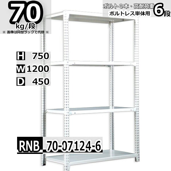 スチールラック 幅120×奥行45×高さ75cm 6段 耐荷重70/段 単体用(支柱4本) 幅120×D45×H75cm ボルト0本で組立やすい 中量棚 業務用 スチール棚 ホワイトグレー 収納棚 ラック
