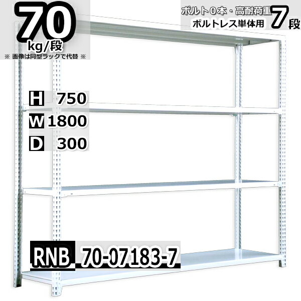 スチールラック 幅180×奥行30×高さ75cm 7段 耐荷重70/段 単体用(支柱4本) 幅180×D30×H75cm ボルト0本で組立やすい　中量棚 業務用 スチール棚 ホワイトグレー 収納棚 ラック