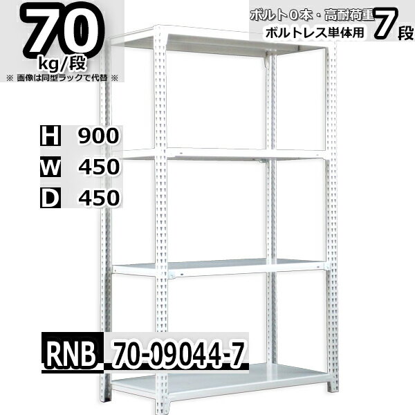 スチールラック 幅45×奥行45×高さ90cm 7段 耐荷重70/段 単体用(支柱4本) 幅45×D45×H90cm ボルト0本で組立やすい　中量棚 業務用 スチール棚 ホワイトグレー 収納棚 ラック