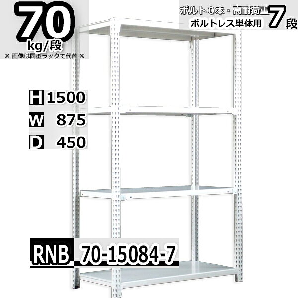 Rakuten - スチールラック 幅87×奥行45×高さ150cm 7段 耐荷重70/段 単体用(支柱4本) 幅87×D45×H150cm ボルト0本で組立やすい　中量棚 業務用 スチール棚 ホワイトグレー 収納棚 ラック