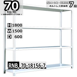 スチールラック 幅150×奥行60×高さ180cm 7段 耐荷重70/段 単体用(支柱4本) 幅150×D60×H180cm ボルト0本で組立やすい　中量棚 業務用 スチール棚 ホワイトグレー 収納棚 ラック