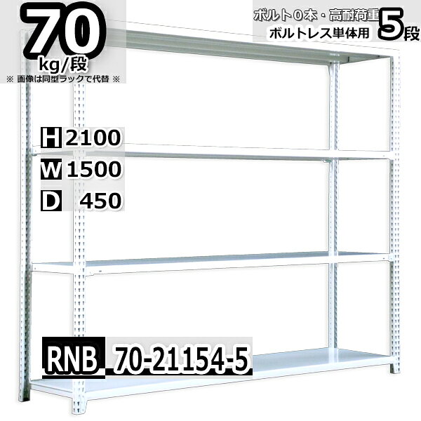 スチールラック 幅150×奥行45×高さ210cm 5段 耐荷重70/段 単体用(支柱4本) 幅150×D...
