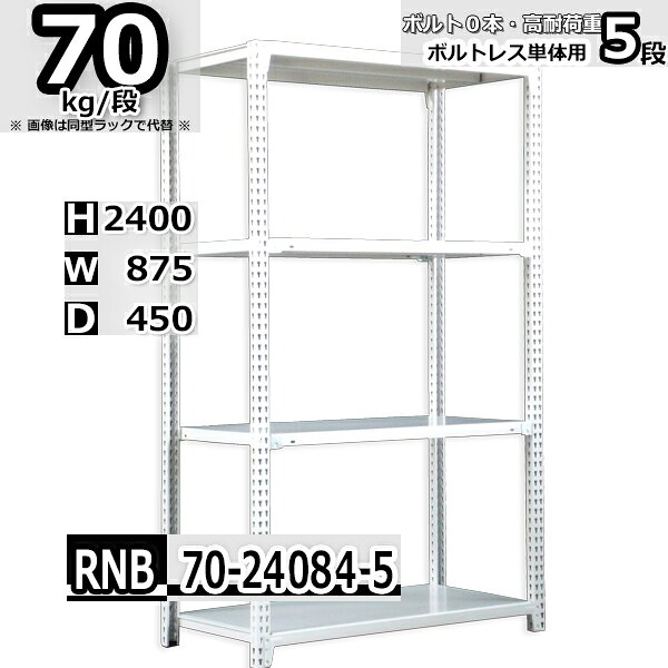 Rakuten - スチールラック 幅87×奥行45×高さ240cm 5段 耐荷重70/段 単体用(支柱4本) 幅87×D45×H240cm ボルト0本で組立やすい　中量棚 業務用 スチール棚 ホワイトグレー 収納棚 ラック