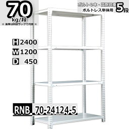 スチールラック 幅120×奥行45×高さ240cm 5段 耐荷重70/段 単体用(支柱4本) 幅120×D45×H240cm ボルト0本で組立やすい　中量棚 業務用 スチール棚 ホワイトグレー 収納棚 ラック