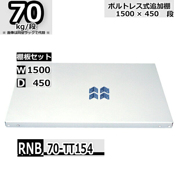 スチールラック 追加棚板セット 業務用 横幅150×奥行45 耐荷重70kg/段 RNB用 棚板フックL・R各2個入り W150×D45 スチール棚 ホワイトグレー 収納