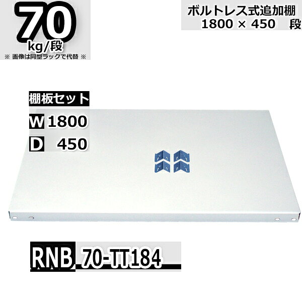 Rakuten - スチールラック 追加棚板セット 業務用 横幅180×奥行45 耐荷重70kg/段 RNB用 棚板フックL・R各2個入り W180×D45 スチール棚 ホワイトグレー 収納