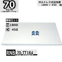 スチールラック 追加棚板セット 業務用 横幅180×奥行45 耐荷重70kg/段 RNB用 棚板フックL・R各2個入り W180×D45 スチール棚 ホワイトグレー 収納