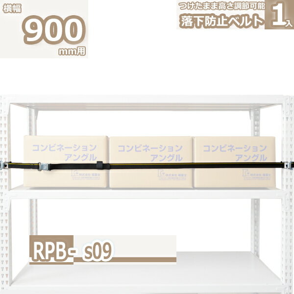 Rakuten - 落下防止ベルト RPB-S09