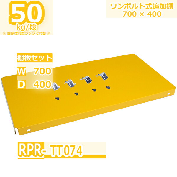 Rakuten - スチールラック 追加棚板セット 業務用 幅70×奥行40 耐荷重50kg/段 軽量ラック オフィス 軽量棚 オフィス RFL・RPR・RLK用 ボルト4本・特製金具付 W70×D40 スチール棚 業務用 整理棚 収納