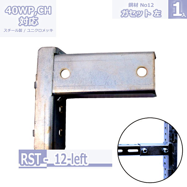 鋼材No12 ガセット 左 ユニクロメッキ