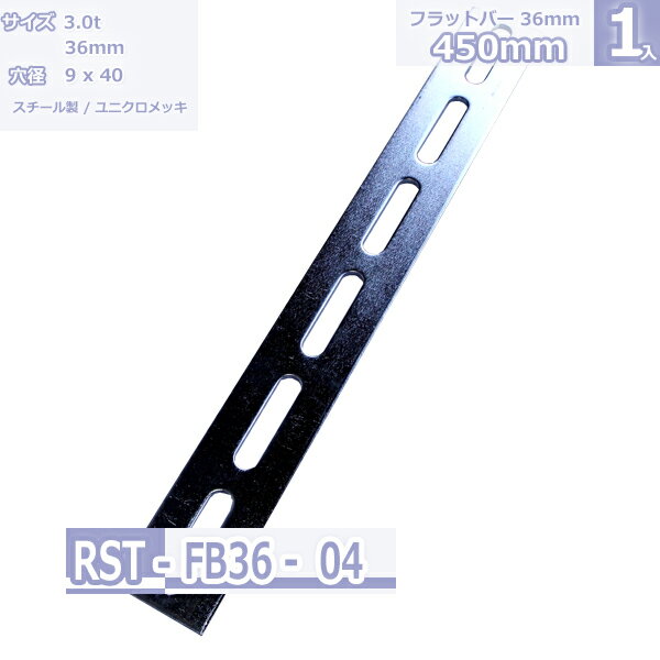 Rakuten - 鋼材フラットバー FB-36 ユニクロメッキ 450mm