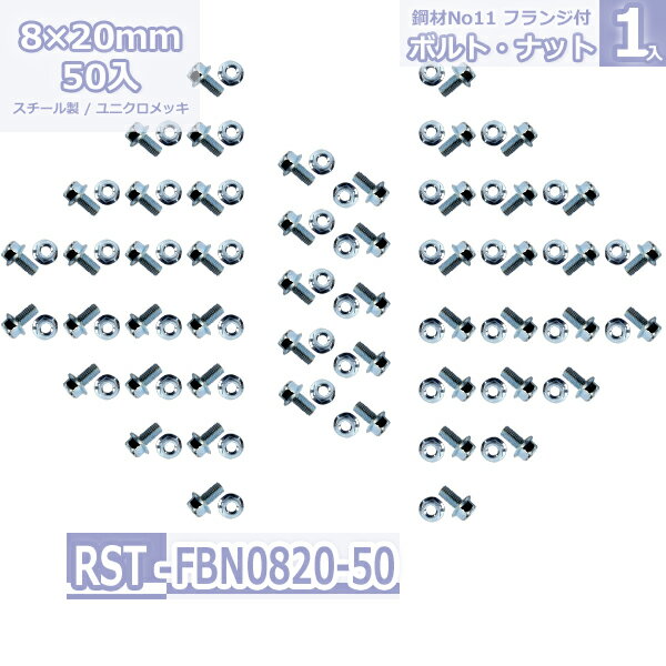 鋼材No11 フランジ付ボルト・ナット 8×20 50セット