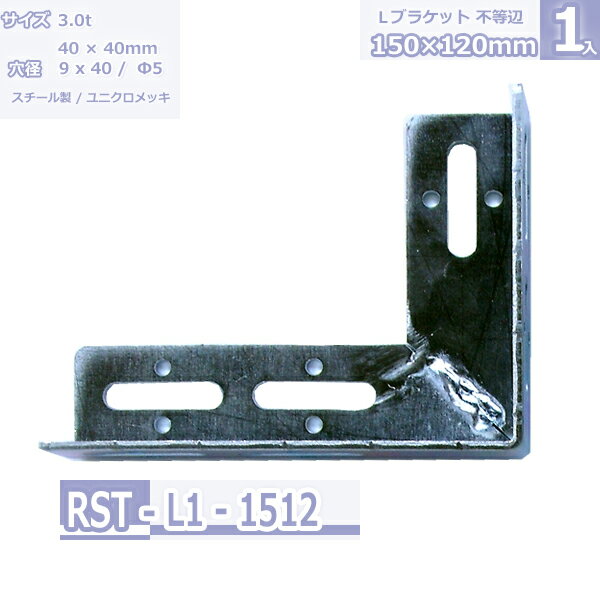 鋼材Lブラケット L-1 ユニクロメッキ