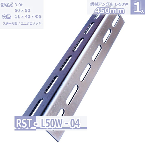 鋼材アングル　L-50W ユニクロメッキ 450mm