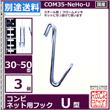 コンビ30・40・50型 コンビネット用フック U型 3個入