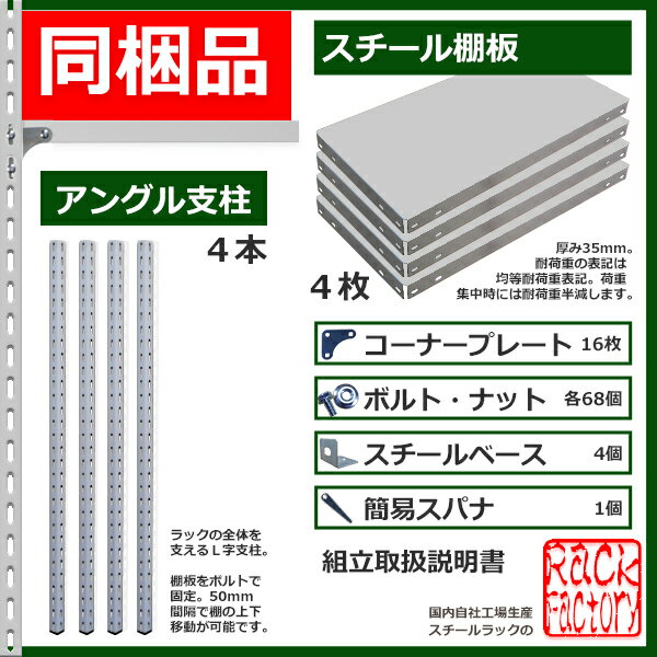 スチール棚スチールラック業務用ラック・ファクトリー150kg/段H2100xW875xD6004段全段ボルト収納