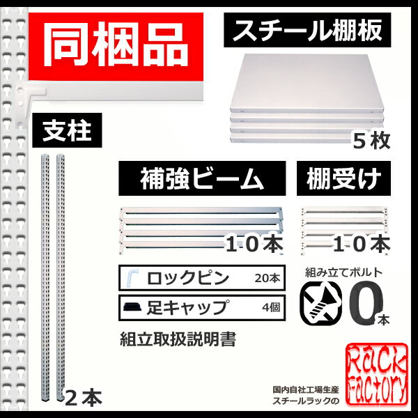 スチール棚業務用ボルトレス300kg/段H750xW875xD9005段連結用収納
