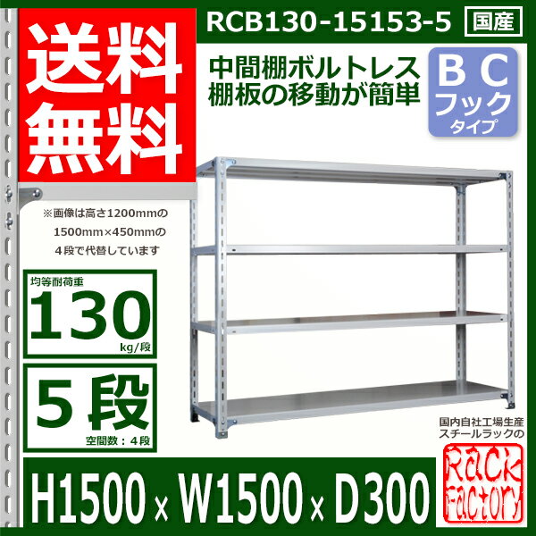 スチール棚 幅150×奥行30×高さ150cm 棚板5枚 耐荷重130/段 中段フックで棚板移動が楽々 幅150×D30×H150cm業務用 軽量ラック スチール棚 ホワイトグレー 収納棚 2