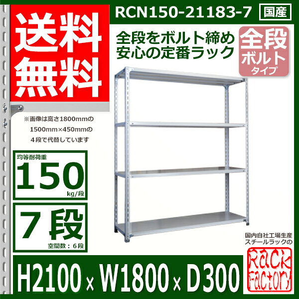 スチールラック 幅180×奥行30×高さ210cm 棚板7枚 耐荷重150/段 棚板の追加や移動が自由自在 幅180×D30×H210cm軽量棚 スチール棚 ホワイトグレー 収納棚 ラック