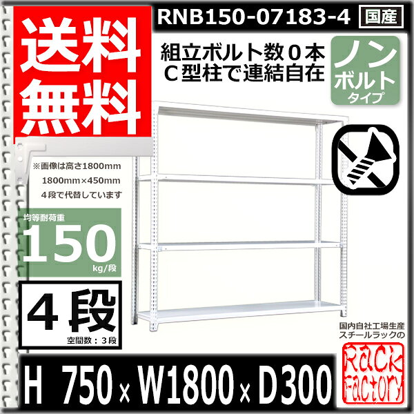 スチールラック 幅180×奥行30×高さ75cm 4段 耐荷重150/段 単体用(支柱4本) 幅180×D30×H75cm ボルト0本で組立やすい 中量棚 業務用 スチール棚 ホワイトグレー 収納棚 ラック [2]