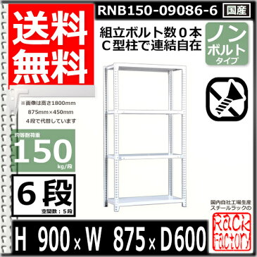 スチール棚 業務用 ボルトレス150kg/段 H900xW875xD600 6段 単体用 収納