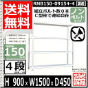 スチールラック 幅150×奥行45×高さ90cm 4段 耐荷重150/段 単体用(支柱4本) 幅150×D45×H90cm ボルト0本で組立やすい　中量棚 業務用 スチール棚 ホワイトグレー 収納棚 ラック 2