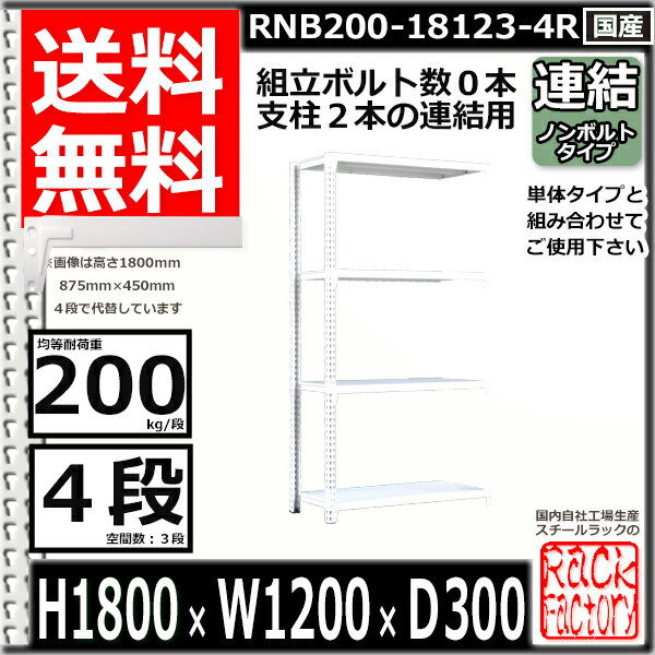 スチールラック 幅120×奥行30×高さ180cm 4段 耐荷重200/段 連結用(支柱2本) 幅120×D30×H180cm ボルト0本で組立やすい　中量棚 業務用 スチール棚 業務用 収納棚 整理棚 ラック