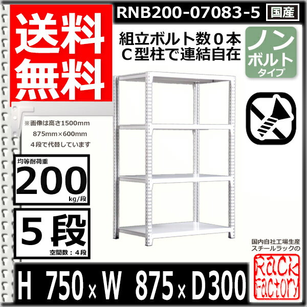 スチールラック 幅87×奥行30×高さ75cm 5段 耐荷重200/段 単体用(支柱4本) 幅87×D30×H75cm ボルト0本で組立やすい　中量棚 業務用 スチール棚 ホワイトグレー 収納棚 ラック 2