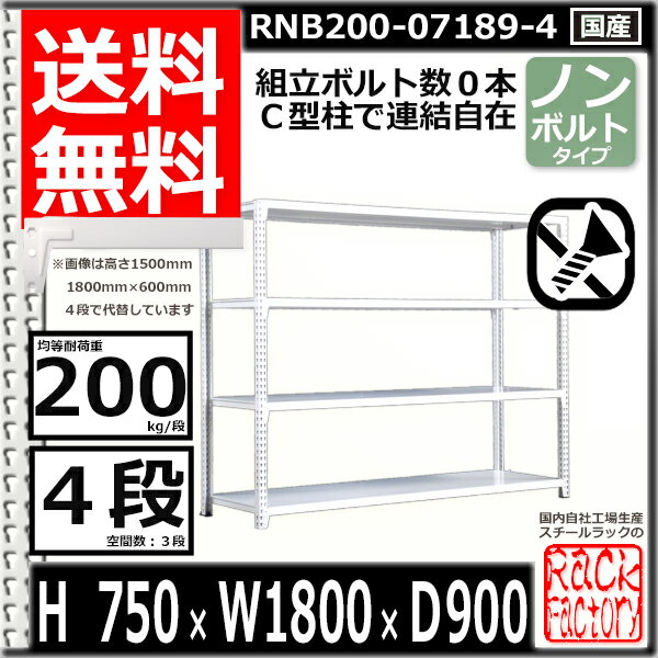 スチールラック 幅180×奥行90×高さ75cm 4段 耐荷重200/段 単体用(支柱4本) 幅180×D90×H75cm ボルト0本で組立やすい 中量棚 業務用 スチール棚 ホワイトグレー 収納棚 ラック [2]