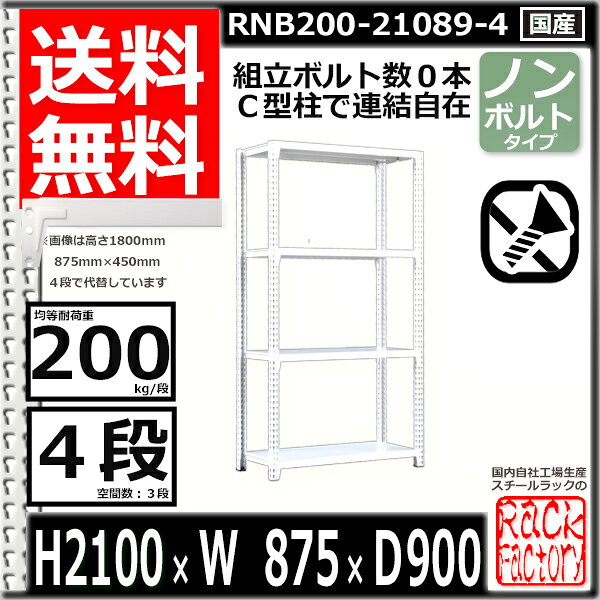 スチールラック 幅87 奥行90 高さ210cm 4枚 ボルトレス 単独自立 耐荷重200kg/段 ホワイトグレー 福富士 はめこみ式で組立簡単 RNB FBL 業務用 中量棚 [2]