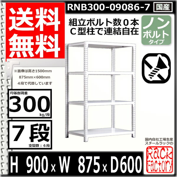 スチールラック 幅87×奥行60×高さ90cm 7段 耐荷重300/段 単体用(支柱4本) 幅87×D60×H90cm ボルト0本で組立やすい　中量棚 業務用 スチール棚 ホワイトグレー 収納棚 ラック 2