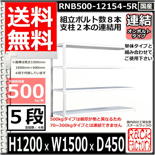 スチールラック 中量棚 業務用 横幅150×奥行45×高さ120cm 5段 耐荷重500/段 ボルト0本で組み立てやすい W150×D45×H120cm 連結用(支柱2本)　スチール棚 ボルトレス ホワイト 業務用 収納棚 整理棚 ラック