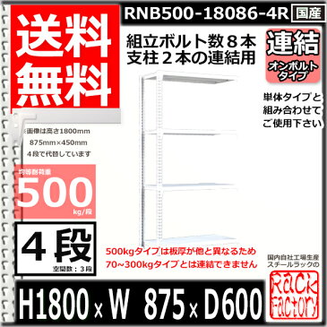 スチール棚 業務用 ボルトレス500kg/段 H1800xW875xD600 4段 連結用 収納