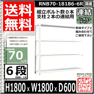 スチール棚 業務用 ボルトレス70kg/段 H1800xW1800xD600 6段 連結用 収納