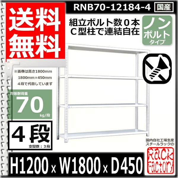 スチールラック 幅180 奥行45 高さ120cm 4枚 ボルトレス 単独自立 耐荷重70kg/段 ホワイトグレー 福富士 はめこみ式で組立簡単 RNB FBL 業務用 中量棚 [2]