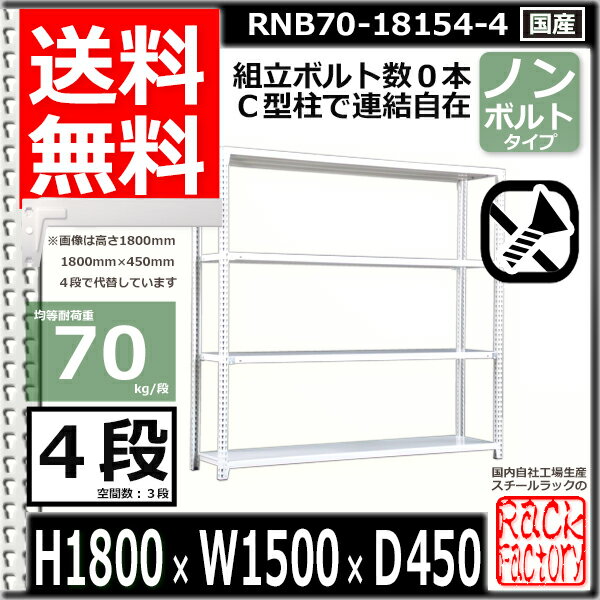 スチールラック 幅150×奥行45×高さ180cm 4段 耐荷重70/段 単体用(支柱4本) 幅150×D45×H180cm ボルト0本で組立やすい　中量棚 業務用 スチール棚 ホワイトグレー 収納棚 ラック 2