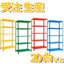 受注生産:20台以上 スチール棚 幅70×奥行40×高さ150cm 5段 耐荷重50kg/段 軽量ラック オフィス ワンボルト プライマリーラック