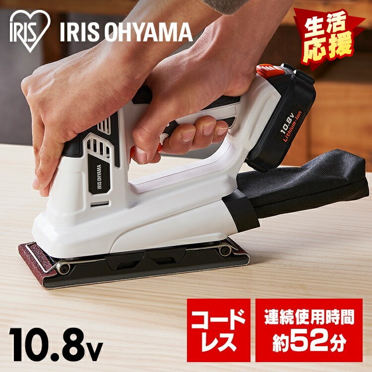 【あす楽】＼生活応援／充電式サンダ10．8V JSD919 ホワイト充電式工具 充電式 工具 こうぐ コウグ 電動 電動工具 DIY 工作 diy 日曜大工 大工仕事 アイリスオーヤマ