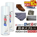 [25日0時〜エントリーで最大P10倍]【2本セット】アメダス 防水スプレー 420ml 2本 防水スプレー アメダス 420 アメダス 420ml 大容量 防水 保護 スプレー 皮革 革 靴 雨 雪 手入れ メンテナンス コロンブス