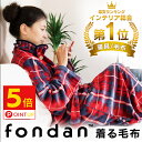 ★ポイント5倍:21日09:59迄★毛布 着る毛布 ルームウ...