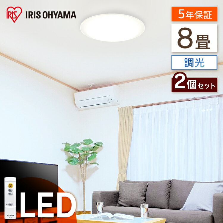 【2個セット】LEDシーリングライト Series L 8畳調光 CEA-2008D送料無料 LED シーリングライト シーリング 節電 薄型 コンパクト 照明...
